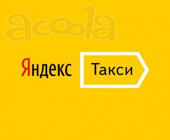 Яндекс. Такси. Ведущая компания на рынке такси.