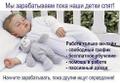 Работа для мамочек в декрете